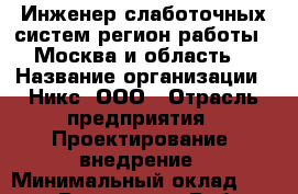 Инженер слаботочных систем(регион работы - Москва и область) › Название организации ­ Никс, ООО › Отрасль предприятия ­ Проектирование, внедрение › Минимальный оклад ­ 90 000 - Все города Работа » Вакансии   . Карачаево-Черкесская респ.